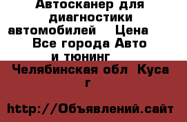 Автосканер для диагностики автомобилей. › Цена ­ 1 950 - Все города Авто » GT и тюнинг   . Челябинская обл.,Куса г.